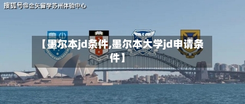 【墨尔本jd条件,墨尔本大学jd申请条件】