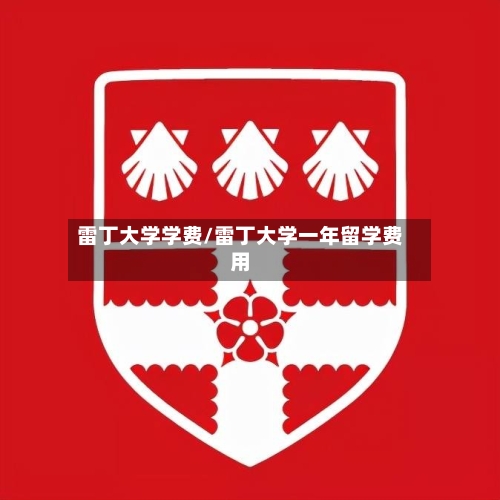 雷丁大学学费/雷丁大学一年留学费用