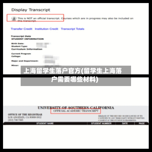 上海留学生落户官方(留学生上海落户需要哪些材料)