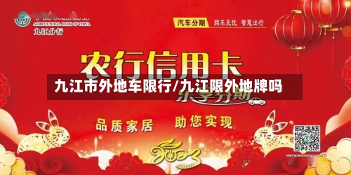 九江市外地车限行/九江限外地牌吗-第2张图片