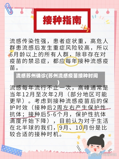 流感苏州确诊(苏州流感疫苗接种时间)