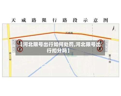 【河北限号出行如何处罚,河北限号出行扣分吗】