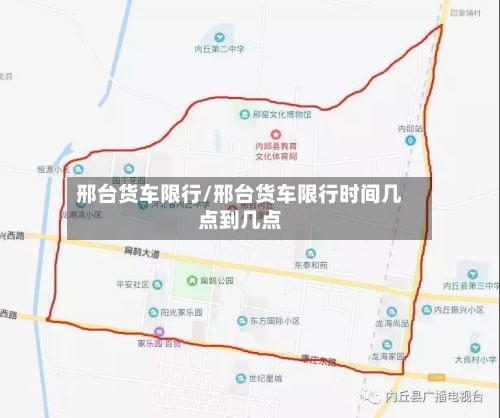 邢台货车限行/邢台货车限行时间几点到几点