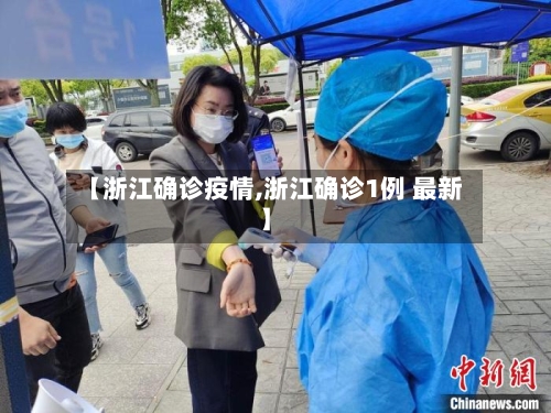 【浙江确诊疫情,浙江确诊1例 最新】
