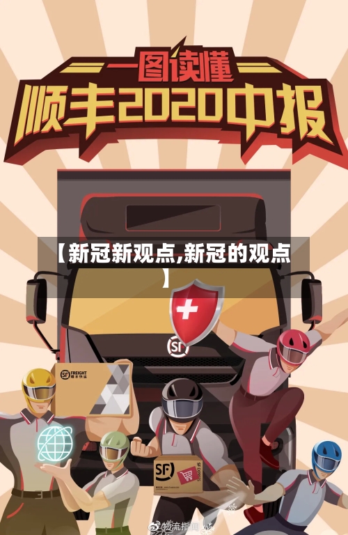 【新冠新观点,新冠的观点】-第3张图片