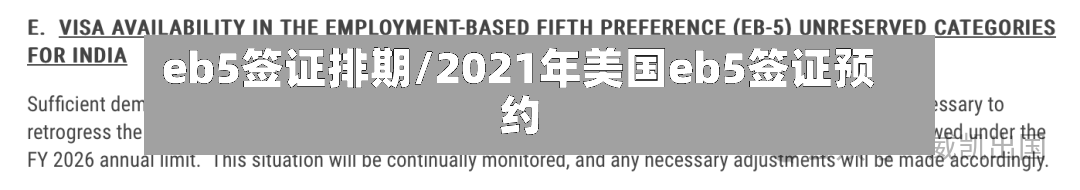 eb5签证排期/2021年美国eb5签证预约