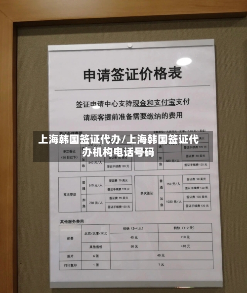 上海韩国签证代办/上海韩国签证代办机构电话号码