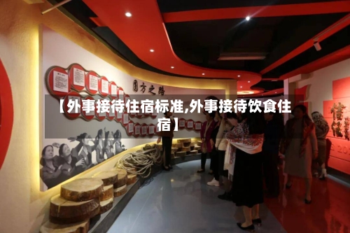 【外事接待住宿标准,外事接待饮食住宿】