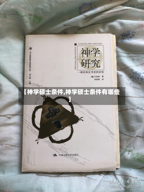 【神学硕士条件,神学硕士条件有哪些】