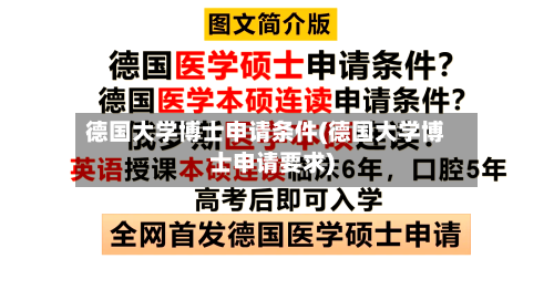 德国大学博士申请条件(德国大学博士申请要求)