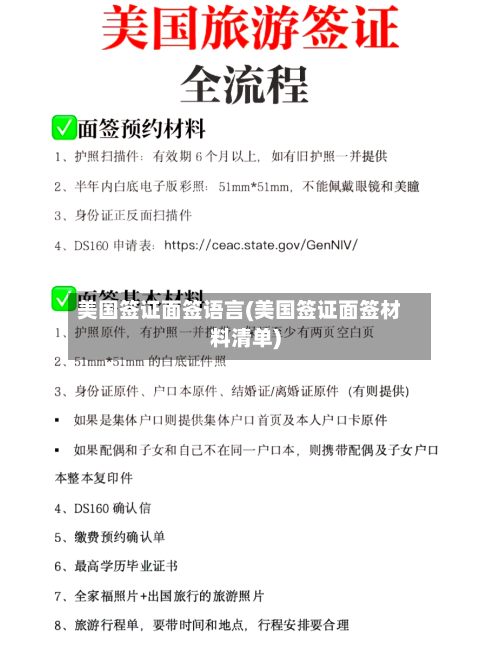 美国签证面签语言(美国签证面签材料清单)-第3张图片