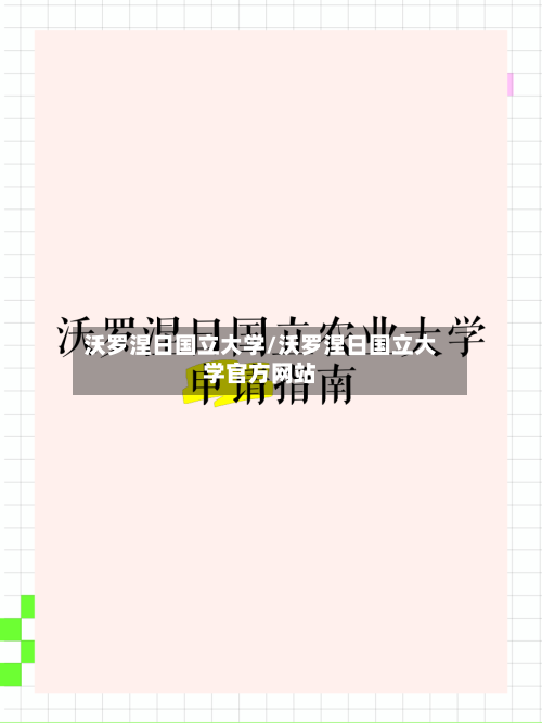 沃罗涅日国立大学/沃罗涅日国立大学官方网站
