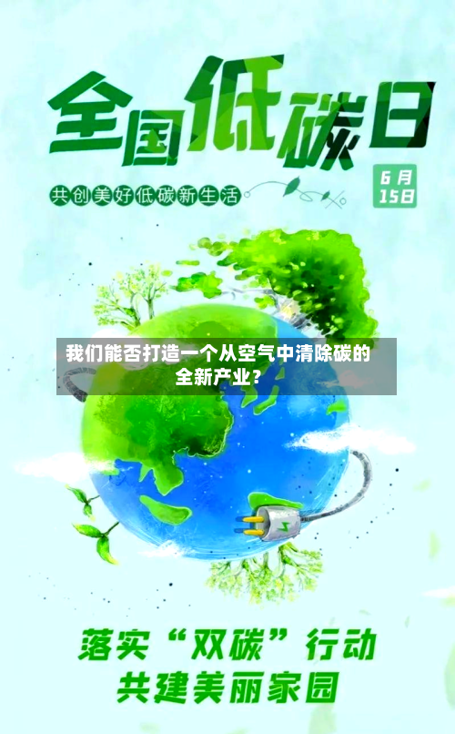 我们能否打造一个从空气中清除碳的全新产业？-第1张图片