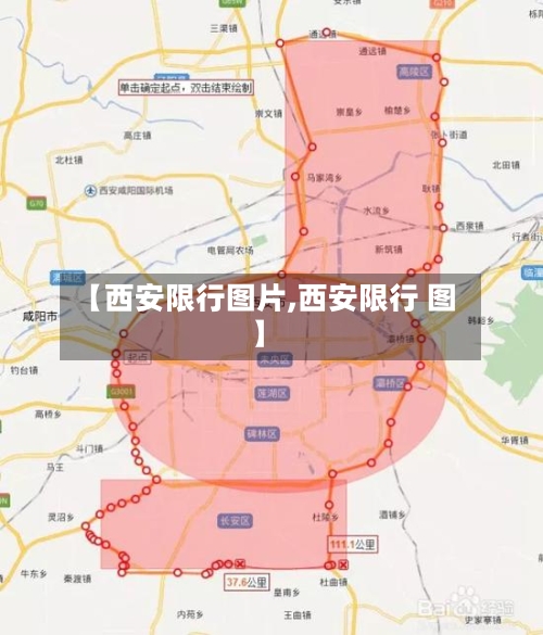 【西安限行图片,西安限行 图】-第3张图片
