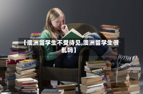 【澳洲留学生不受待见,澳洲留学生很乱吗】