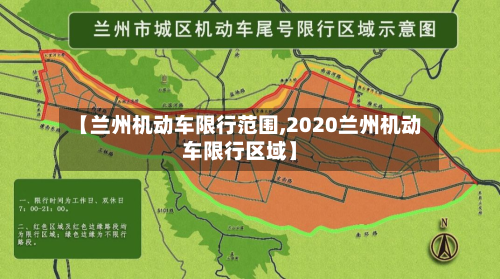 【兰州机动车限行范围,2020兰州机动车限行区域】