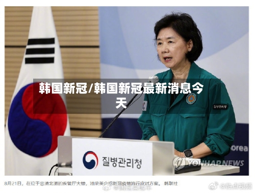 韩国新冠/韩国新冠最新消息今天-第3张图片