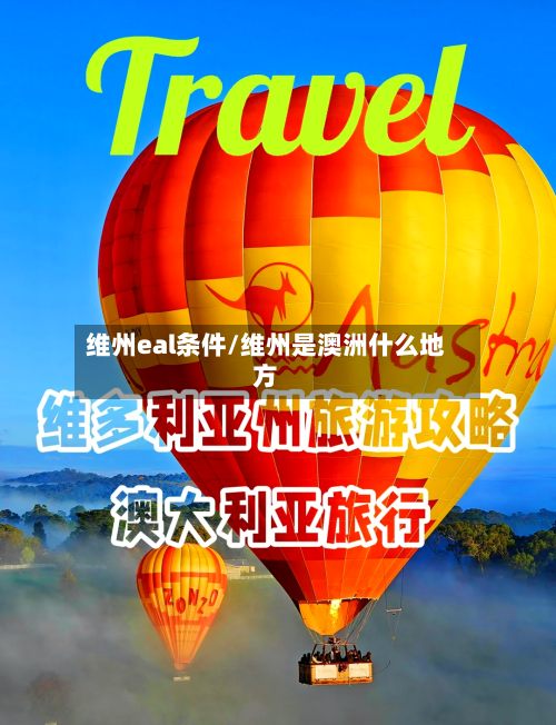 维州eal条件/维州是澳洲什么地方