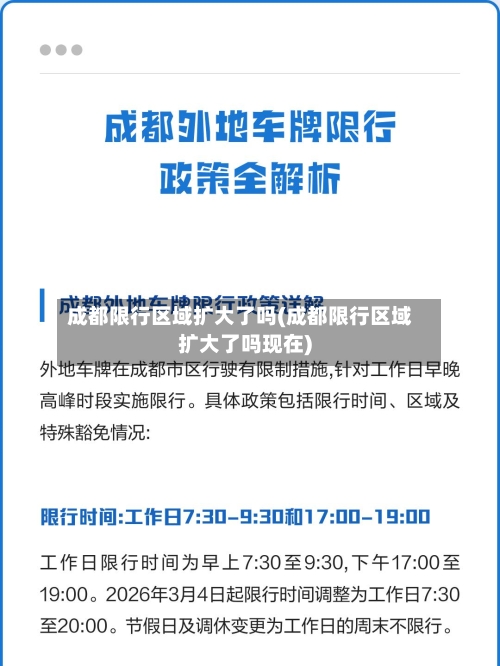 成都限行区域扩大了吗(成都限行区域扩大了吗现在)
