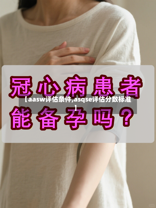 【aasw评估条件,asqse评估分数标准】