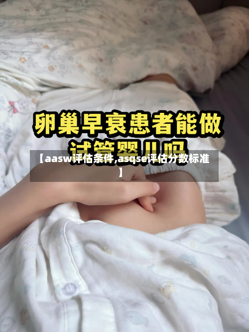 【aasw评估条件,asqse评估分数标准】-第2张图片