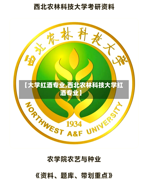 【大学红酒专业,西北农林科技大学红酒专业】