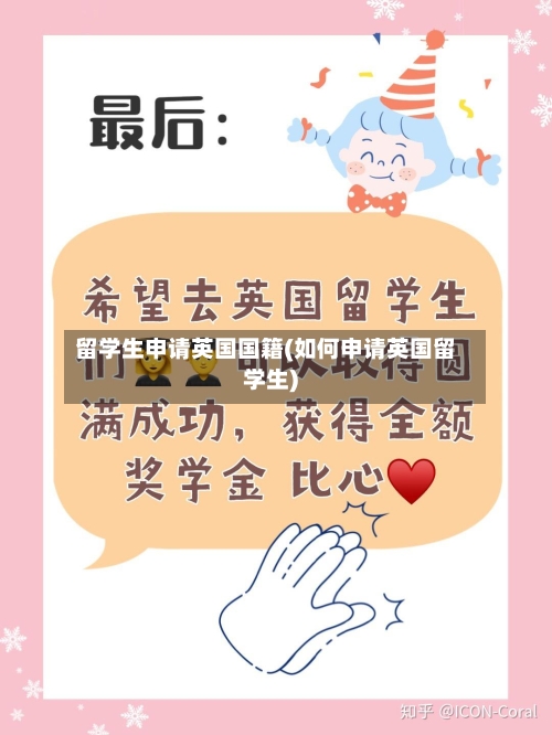 留学生申请英国国籍(如何申请英国留学生)