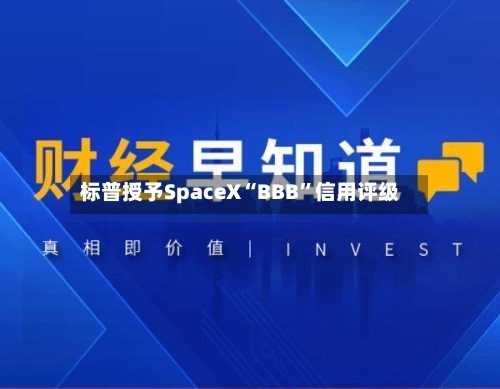 标普授予SpaceX“BBB”信用评级