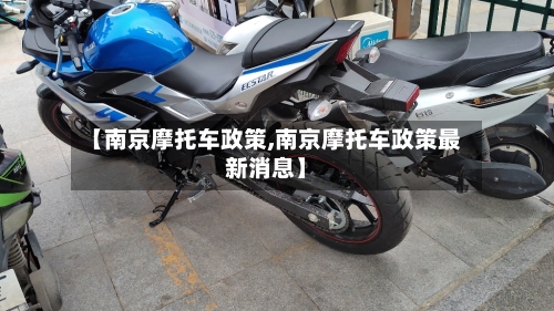 【南京摩托车政策,南京摩托车政策最新消息】
