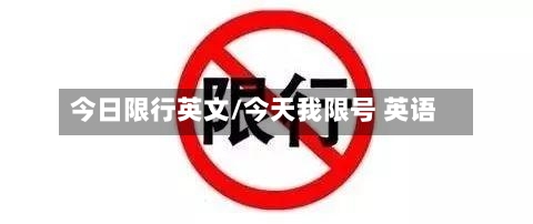 今日限行英文/今天我限号 英语-第3张图片