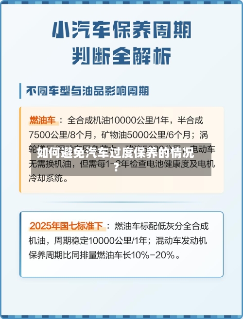 如何避免汽车过度保养的情况?