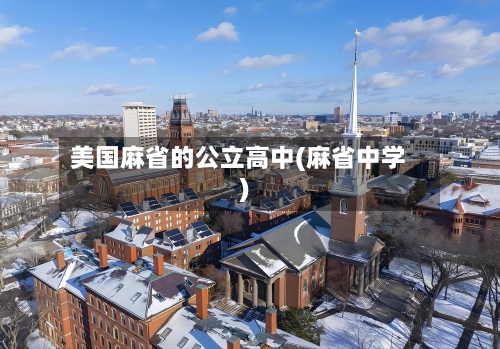 美国麻省的公立高中(麻省中学)-第2张图片