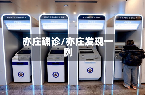 亦庄确诊/亦庄发现一例