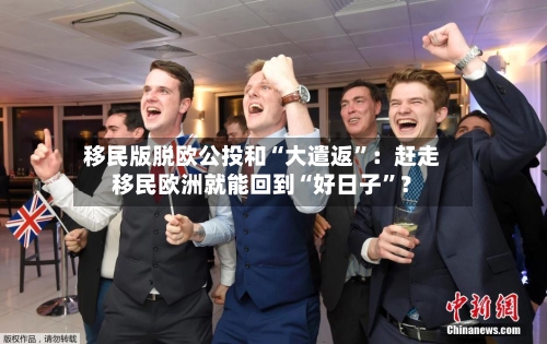 移民版脱欧公投和“大遣返”：赶走移民欧洲就能回到“好日子”？-第2张图片