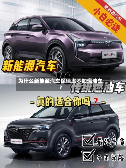为什么新能源汽车保值率不如燃油车？-第2张图片