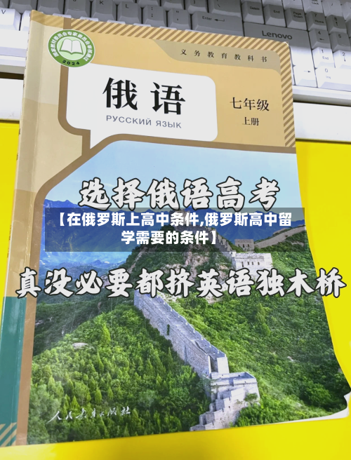 【在俄罗斯上高中条件,俄罗斯高中留学需要的条件】