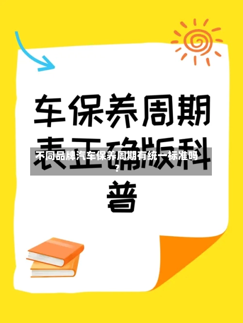 不同品牌汽车保养周期有统一标准吗？