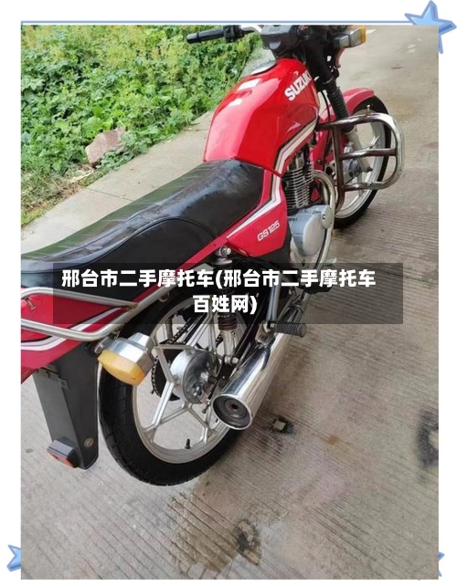 邢台市二手摩托车(邢台市二手摩托车百姓网)