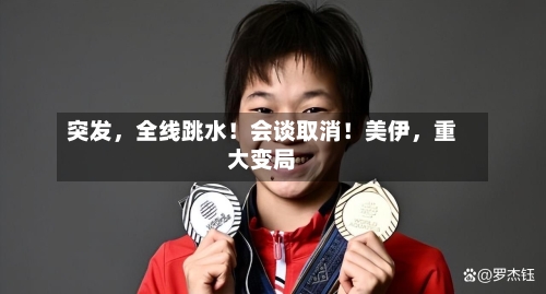 突发，全线跳水！会谈取消！美伊，重大变局-第2张图片