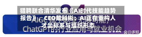 猎聘联合清华发布《AI时代技能趋势报告》，CEO戴科彬：AI正在重构人才坐标系与组织形态-第3张图片