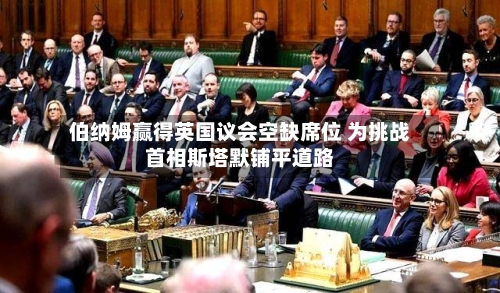 伯纳姆赢得英国议会空缺席位 为挑战首相斯塔默铺平道路-第2张图片