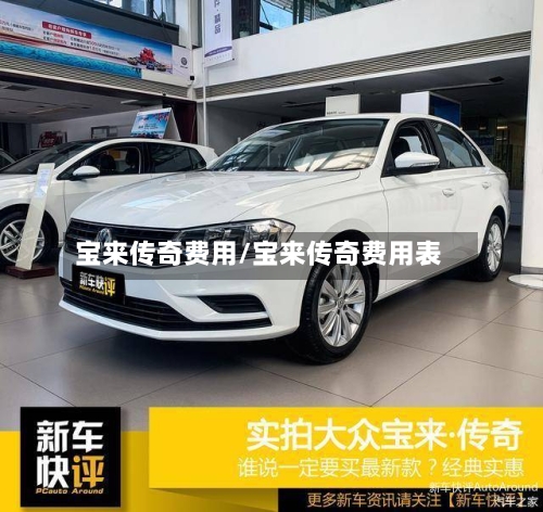 宝来传奇费用/宝来传奇费用表