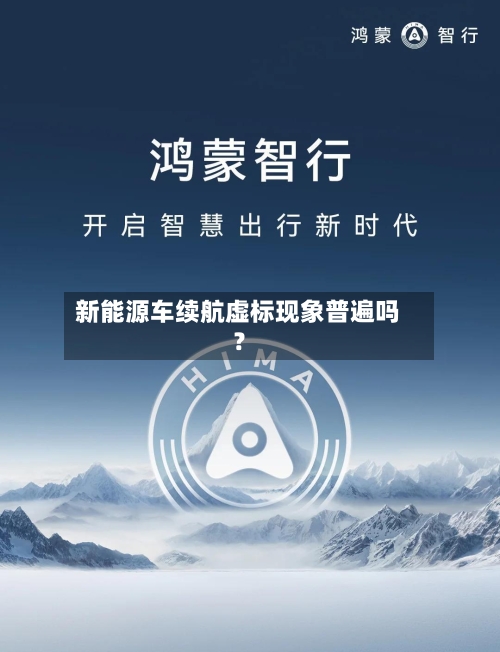新能源车续航虚标现象普遍吗？-第2张图片