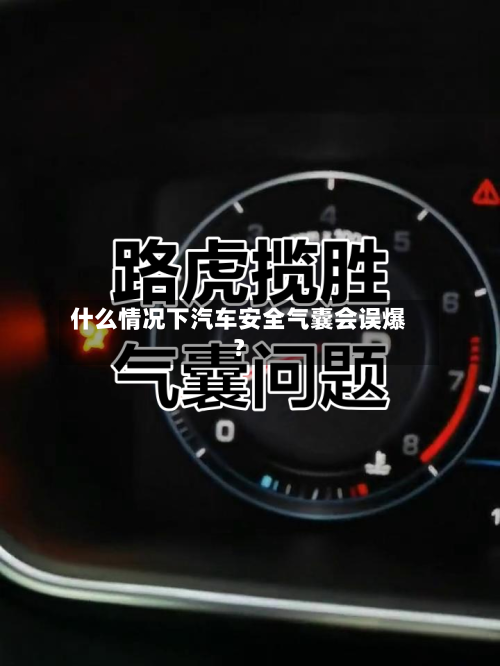 什么情况下汽车安全气囊会误爆？-第3张图片