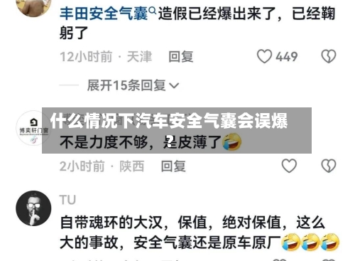 什么情况下汽车安全气囊会误爆?