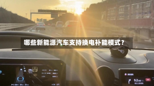 哪些新能源汽车支持换电补能模式？-第2张图片