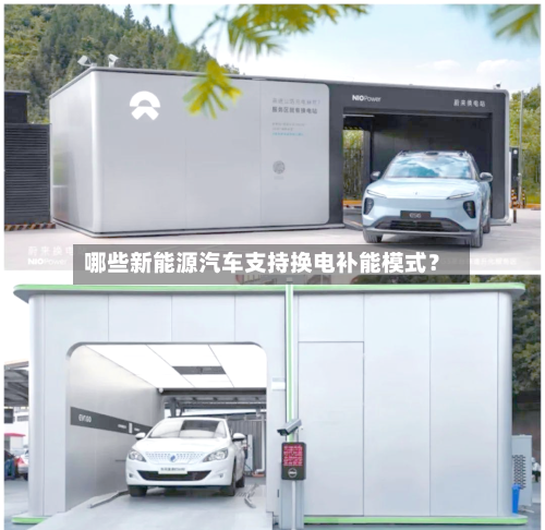 哪些新能源汽车支持换电补能模式？