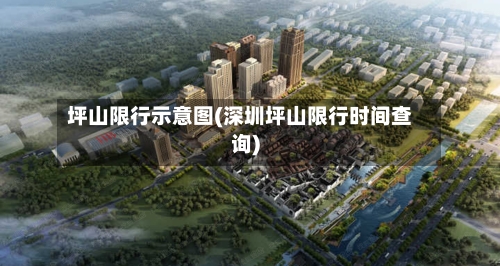 坪山限行示意图(深圳坪山限行时间查询)