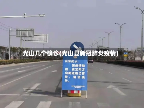 光山几个确诊(光山县新冠肺炎疫情)-第2张图片