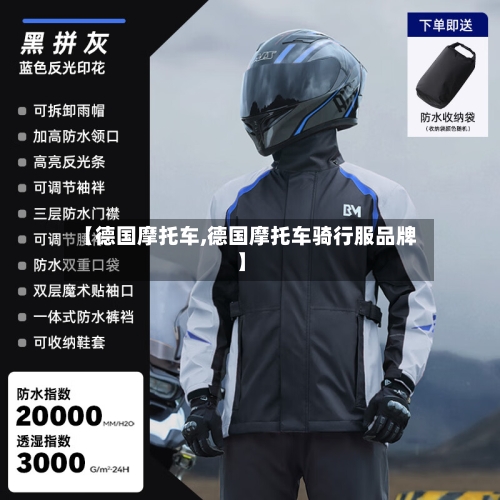 【德国摩托车,德国摩托车骑行服品牌】-第2张图片